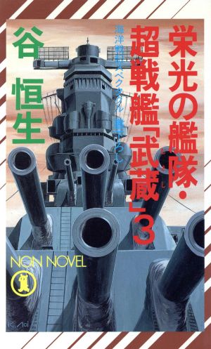 栄光の艦隊・超戦艦「武蔵」(3)ノン・ノベルN-476