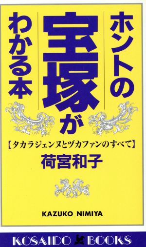 ホントの宝塚がわかる本 タカラジェンヌとヅカファンのすべて 廣済堂ブックス