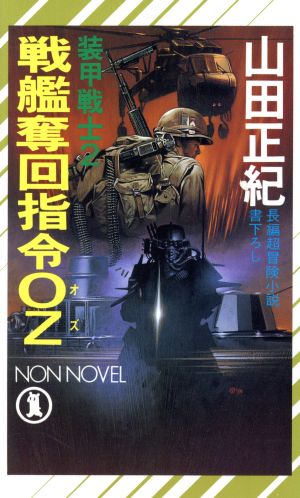 装甲戦士(2) 戦艦奪回指令OZ ノン・ノベルN-478