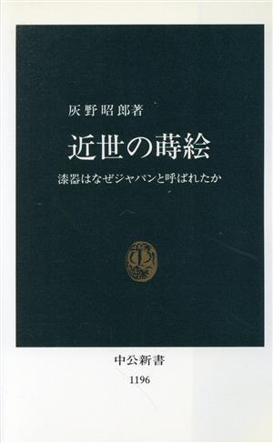 近世の蒔絵 漆器はなぜジャパンと呼ばれたか 中公新書1196