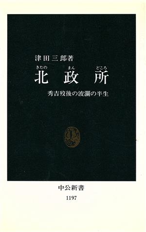 北政所 秀吉歿後の波瀾の半生 中公新書1197