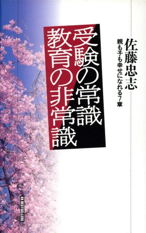 受験の常識教育の非常識 親も子も幸せになれる7章 ワニの本