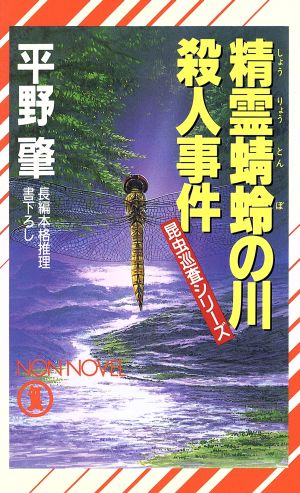 精霊蜻蛉の川殺人事件昆虫巡査シリーズノン・ノベルN-475