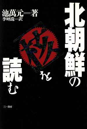 北朝鮮の「核」を読む