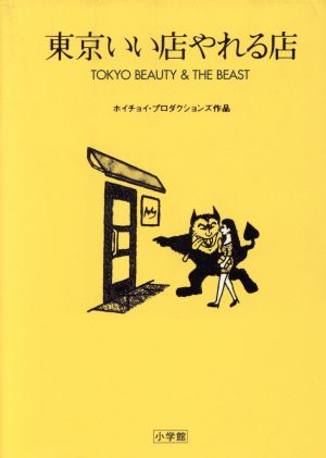東京いい店やれる店 ホイチョイ・プロダクションズ作品 中古本・書籍 | ブックオフ公式オンラインストア