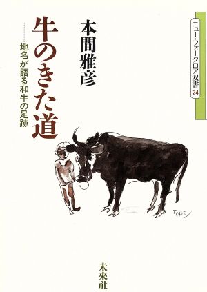 牛のきた道 地名が語る和牛の足跡 ニュー・フォークロア双書24