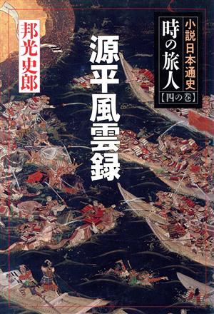 源平風雲録(4の巻) 小説日本通史-源平風雲録 小説日本通史 時の旅人4の巻