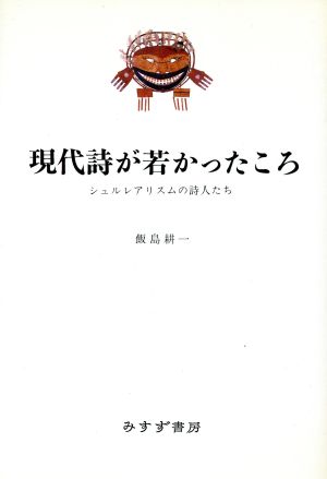 現代詩が若かったころ シュルレアリスムの詩人たち