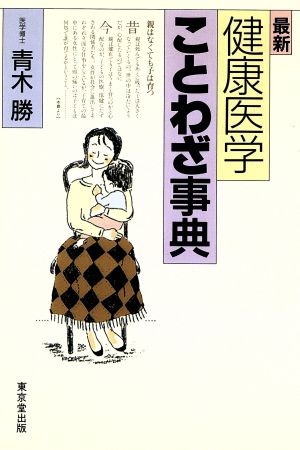 最新 健康医学ことわざ事典