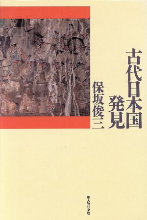 古代日本国発見