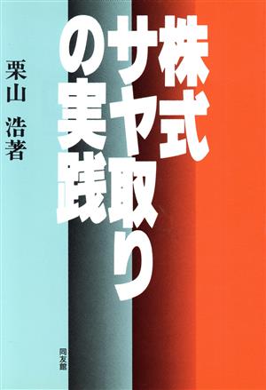 株式サヤ取りの実践