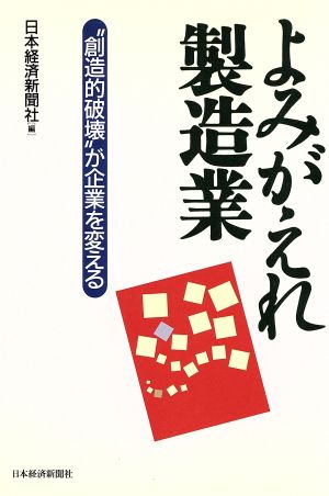 よみがえれ製造業 “創造的破壊