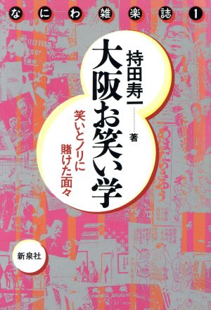 大阪お笑い学 笑いとノリに賭けた面々 なにわ雑楽誌1