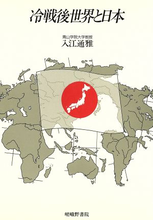 冷戦後世界と日本