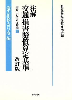 注解 交通損害賠償算定基準 実務上の争点と理論(下) 過失相殺・寄与度編