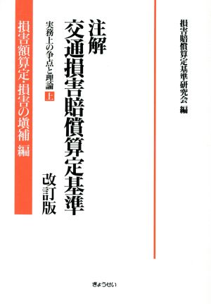 注解 交通損害賠償算定基準 実務上の争点と理論(上) 損害額算定・損害の填補編