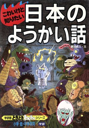 こわいけど知りたい日本のようかい話 学研版 どきどき・わくわくシリーズ11