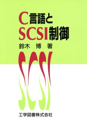 C言語とSCSI制御