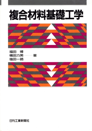 複合材料基礎工学