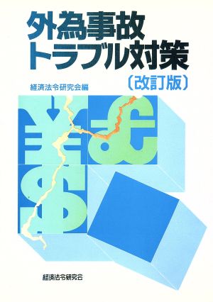 外為事故・トラブル対策