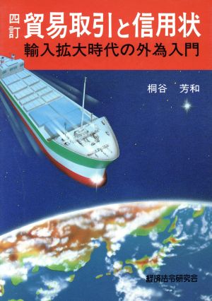 貿易取引と信用状 輸入拡大時代の外為入門