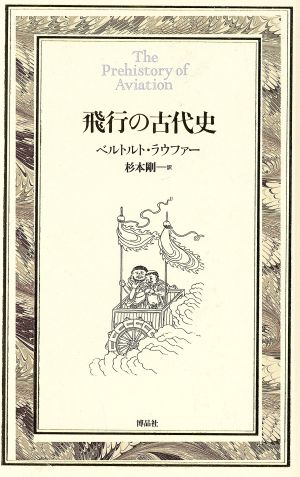 飛行の古代史Documenta historiae naturalium