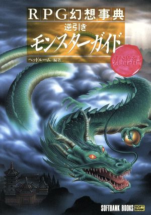 RPG幻想事典逆引きモンスターガイド(東洋編)RPG幻想事典