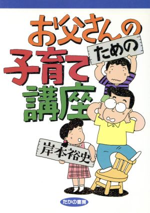 お父さんのための子育て講座