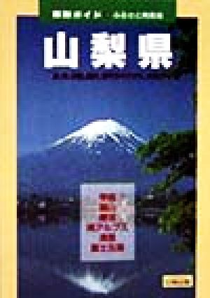 山梨県 ふるさと再発見 県別ガイド19