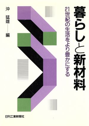 暮らしと新材料 21世紀の生活をより豊かにする