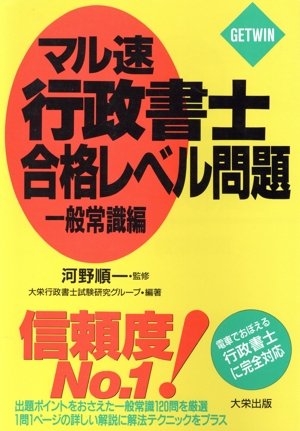 マル速行政書士合格レベル問題(一般常識編)