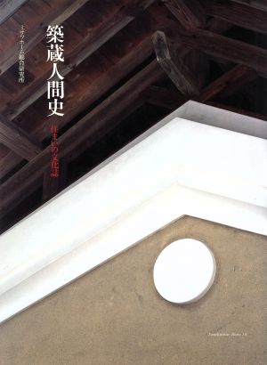 築蔵人間史 住まいの文化誌 Familization books14