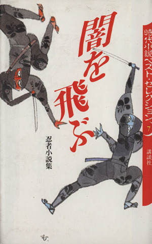 闇を飛ぶ忍者小説集時代小説ベスト・セレクション7