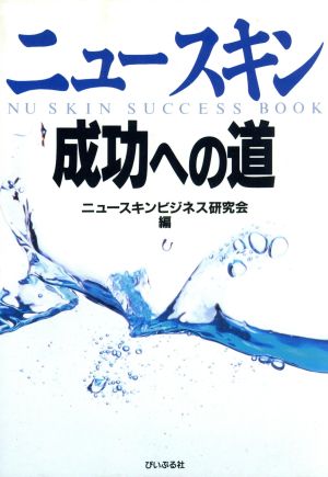 ニュースキン 成功への道