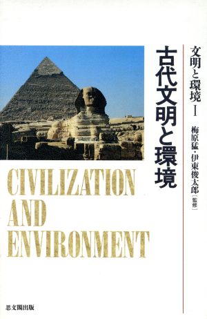 古代文明と環境(1)古代文明と環境文明と環境1