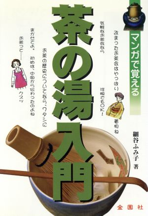 マンガで覚える茶の湯入門