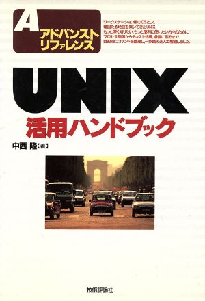 UNIX活用ハンドブック アドバンストリファレンス