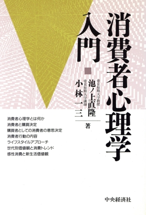 消費者心理学入門