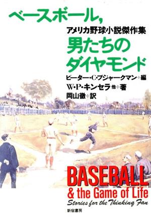 ベースボール、男たちのダイヤモンドアメリカ野球小説傑作集