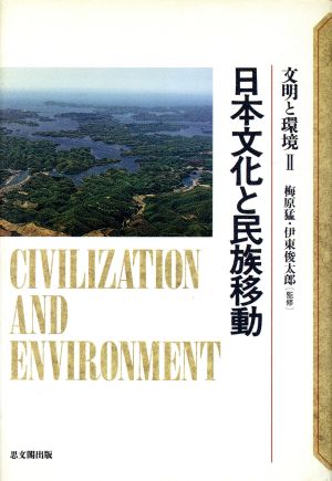日本文化と民族移動(2)文明と環境2