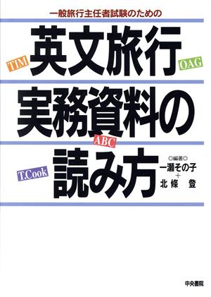 一般旅行主任者試験のための英文旅行実務資料の読み方 一般旅行主任者試験のための