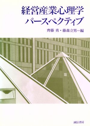 経営産業心理学 パースペクティブ