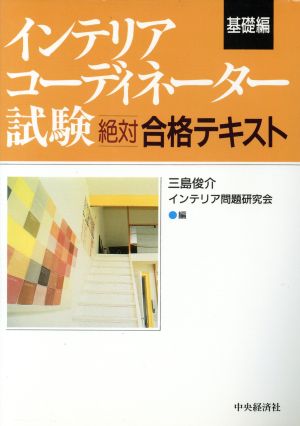 インテリアコーディネーター試験絶対合格テキスト 基礎編