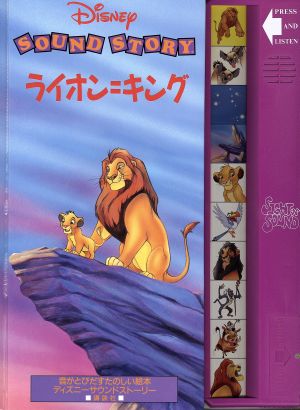 ライオン=キングディズニーサウンドストーリー13