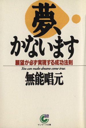 夢、かないます 願望が必ず実現する成功法則 サンマーク文庫