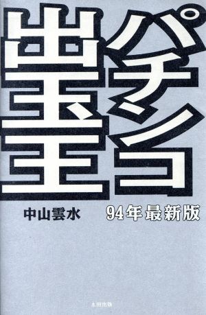 パチンコ出玉王 94年最新版 中山雲水 - www.istore.al