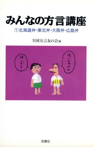 北海道弁・東北弁・大阪弁・広島弁(1) みんなの方言講座-北海道弁・東北弁・大阪弁・広島弁