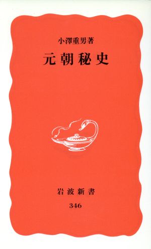 元朝秘史 岩波新書