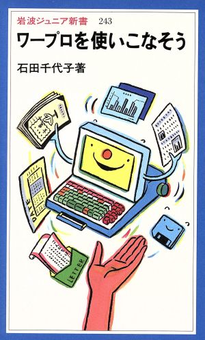 ワープロを使いこなそう 岩波ジュニア新書243