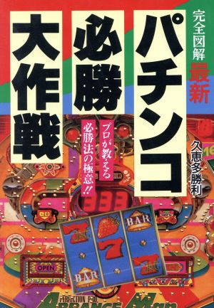 完全図解 最新パチンコ必勝大作戦 プロが教える必勝法の極意!! ai・books